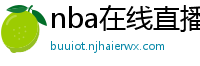 nba在线直播吧